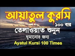 Ayatul Kursi 100 Times | হৃদয়কে শীতল করতে | আয়াতুল কুরসি ১০০ বার শুনুন | Relaxing Quran Recitation