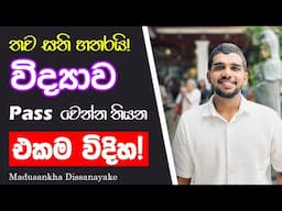 2024/2025 OL SCIENCE |විද්‍යාව PASS වෙන්න තියන එකම විදිහ | Madusankha Dissanayake