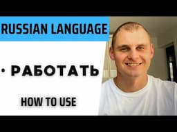 Russian language. Speak Russian with a native speaker. Verb работать