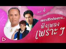 รวมฮิตลูกทุ่ง เพราะชีวิตต้องการ ฟังเพลงเพราะๆ ชุดที่ 4 l นักสู้ ม.3, สองคนบนทางใจ [Longplay]