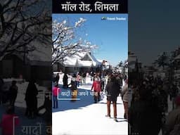 Shimla Mall Road #traveltracker #shimlamallroad #shimlatour #shimla #snowfall #himachal #short #trip