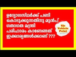 ഉദ്യോഗസ്ഥർക്ക് പണി കൊടുക്കുന്നതിനു മുൻപ് ഗതാഗത മന്ത്രി പരിഹാരം കാണേണ്ടത് ഇക്കാര്യങ്ങൾക്കാണ് ???