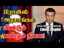 பிரான்ஸ் அரசாங்கம் மீண்டும் கவிழும் நிலை! காப்பாற்ற முனையும் ஜோஸ்பன்! 02-02-2025 | Emthamizh