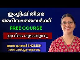 ഇംഗ്ലിഷ് ഇന്നു മുതൽ സംസാരിച്ചു തുടങ്ങൂ! | SPOKEN ENGLISH FOR BEGINNERS IN MALAYALAM | Lesson - 229