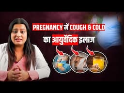 Pregnancy में सर्दी, खांसी, जुकाम से तुरंत राहत पाने के लिए असरदार घरेलू उपाय! | Cough and Cold