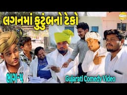 લગનમાં કુટુંબનો ટેકો ભાગ—5//Gujarati Comedy Video//કોમેડી વિડીયો SB HINDUSTANI