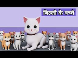 Billi ke Bache | Cat Cartoon | Cat Meowing | Meow Meow | Cat Videos | Billi | Cat | Cats | Kittens