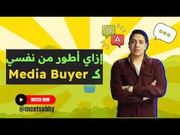 المسار الصحيح لتطوير مهاراتك كـ Media Buyer