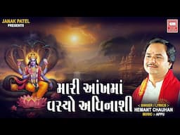 મારી આંખ માં વસ્યો અવિનાશી | Mari Aankho Ma Vasyo Avinashi | New Gujarati Bhajan | Hemant Chauhan