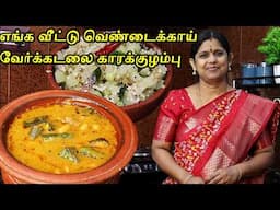 செம்ம ருசி!! Vendakkai Puli Kulambu in Tamil | Verkadalai kulambu recipe | Chow Chow Poriyal Recipe