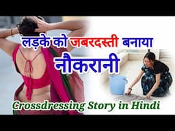 लड़के को जबरदस्ती बनाया नौकरानी | Crossdressing story | Mtf | Cd story | Ftm | Hindi | Angel Pooja