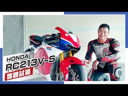 [IN新聞] 夢幻逸品！Honda RC213V-S媒體試駕