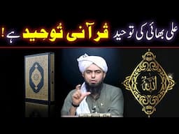 Engineer Muhammad Ali Mirza Bhai Ki Tawheed QURANI TAWHEED Hai Al-Hamdulillah ! ! !