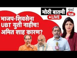 Live : Uddhav Thackeray ह्यांच्यासाठी भाजपची दारं बंद, कारण काय? Devendra Fadnavis | Eknath Shinde