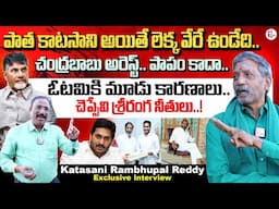 Katasani Rambhupal Reddy Exclusive Interview | YCP EX MLA | CM Chandrababu | Jagan | Anchor Nagaraju