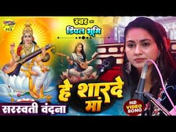 हे शारदे मां सरस्वती पूजा स्पेशल भजन #sarswati_puja song 2025 Dimple Bhumi stage show