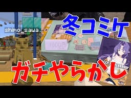 参加勢ガチ告発、しもさわの冬コミ出展までのやらかしをまとめたレポートがやばすぎる  - マインクラフト【KUN】