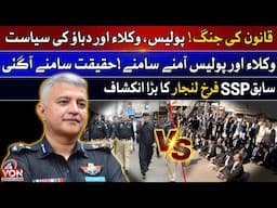 The Bold Stand Of Former SSP Farrukh Lanjar Police, Lawyers And Rule Of Law | VON | Voice Of Nation