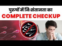 Checklist For Investigating Male Infertility || पुरुषों में निःसंतानता का Complete Checkup