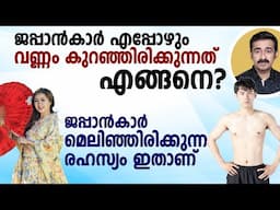 ജപ്പാൻകാർ എങ്ങനെ മെലിഞ്ഞിരിക്കുന്നു? ചെറുപ്പമായിരിക്കുന്നു ? ഇവരുടെ ഭക്ഷണരീതിയും ജീവിതരീതിയുംഎങ്ങനെ?