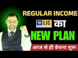 आ गयी नयी कमाल की पॉलिसी | LIC में पहली बार | LIC ki sabse badhiya scheme | Amit Tyagi