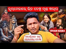 କୁମ୍ଭମେଳାରେ ଭିଡ ଦେଖି ମୁଣ୍ଡ ଖରାପ୍ || ମୋନାଲିସାଙ୍କ ସହ ହେଇଗଲା ଦେଖା PRAYAGRAJ KUMBH MELA #mutraveller