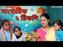 সাংঘাটিক ২ টিকলি | Assamese comedy video | Assamese funny video