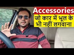 CAR ACCESSORIES जो लाखो की कार में बड़ा नुक्सान कर देगी. AVOID IN 2025