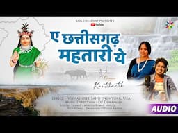 AE CHHATTISGADH  MAHTARI YE | KANTIKARTIK | VIBHASHREE SAHU | KOK Creation | CG Song 2024 |Rajyotsav