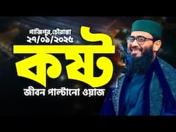 কষ্টের সাথেই আছে স্বস্তি | জীবন পাল্টানো ওয়াজ | Abrarul Haque Asif