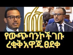 የውጭ ባንኮች እንዲገቡ ተፈቀደ  ረቂቅ አዋጁ # national bank of Ethiopia #bank #ethiopia #addisababa #habesha #hope