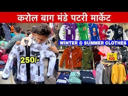 करोल बाग मंडे पटरी मार्केट | बदलता  मौसम बदलता कलेक्शन | karol bagh monday patri market Latest Video