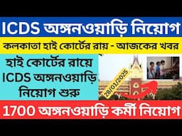 1700 শুন্য পদে ICDS অঙ্গনওয়াড়ি নিয়োগ - হাই কোর্টের রায় । icds niyog 2025 । icds vacancy 2025 । icds