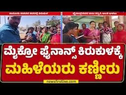 Microfinance​ : ಸಚಿವ HK Patil​ಗೆ ಮನವಿ ಮಾಡಲು ಮಹಿಳೆಯರ ನಿರ್ಧಾರ | Gadag Incident | @newsfirstkannada