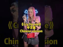 Cry for me 中文版 Chinese version #zinablahusova #cryforme #中文歌曲 #viral #japanesemusic #cover #zina姿娜