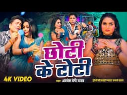 #VIDEO | #छोटी के टोटी - Awadhesh Premi Yadav | #Chhoti Ke Toti | #Bhojpuri Holi Song