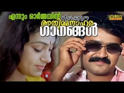 എന്നും ഓർമയിൽ നിൽക്കുന്ന മനോഹര ഗാനങ്ങൾ | Evergreen Malayalam Film Songs | Malayalam Evergreen Hits