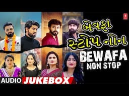 Bewafa Non-Stop Hits 💔 | Gujarati Sad Songs | 💔 Gujarati Songs for Broken Hearts 🎶