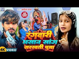 रंगदारी भसान सांग ! #Saraswati Puja Bhasan Special Song ! #Aisha Raj का नया सरस्वती पूजा भसान सांग