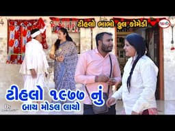 ટીહલો 1977 નુ બાય મોડલ લાયો | Tihlo 1977 Nu Bay Modal Layo | Tihlo Bhabho & Kaniyo | Ds Movie Studio