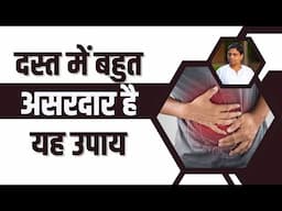 दस्त (Diarrhea) में बहुत असरदार है यह उपाय || Acharya Balkrishna