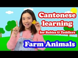 Cantonese Chinese learning for Babies and Toddlers - Farm Animals