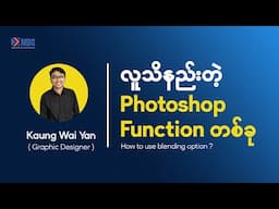 လူသိနည်းတဲ့ Photoshop Function တစ်ခု