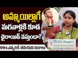 మగవాళ్లకు థైరాయిడ్ వస్తుందా?లక్షణాలేంటీ? | Thyroid Problems In Men's And Women's #hitvhealth