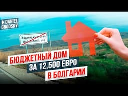 Дом в Болгарии за 12 500€! Реально? Показываю! 🏡😲Это рай или провал? 🏠💸