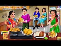 ठंड में ब्रेड पकोड़े का नाश्ता | Thand Me Bread Pakode Ka Nashta | Hindi Kahani | Moral Stories