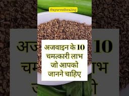 अजवाइन के 10 जबरदस्त फायदे | अजवाइन के घरेलु उपचार Ajwain | #ajwainbenefits #ajwain #ajwainkefayde