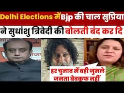 📢 Delhi Elections Exposed! सुप्रिया श्रीनेत ने सुधांशु त्रिवेदी की Class लगा दी 🔥 | Godimedia