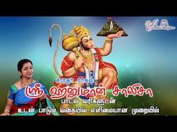 Hanuman Chalisa || With Lyrics  || ஹனுமன் சாலிஸா || பாடல் வரிகளுடன்  - Saradha Raaghav