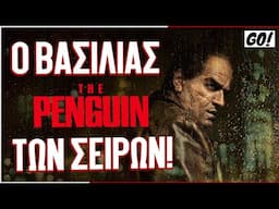 Είδαμε το THE PENGUIN!